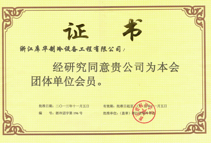 浙江制冷學(xué)會會員單位